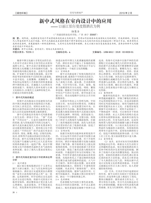 新中式风格在室内设计中的应用——以丽江铂尔曼度假酒店为例