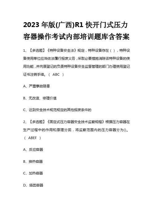 2023年版(广西)R1快开门式压力容器操作考试内部培训题库含答案