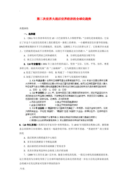 2012年历史高考历史 百日冲刺系列 第16讲 第二次世界大战后世界经济的全球化趋势(真题演练)