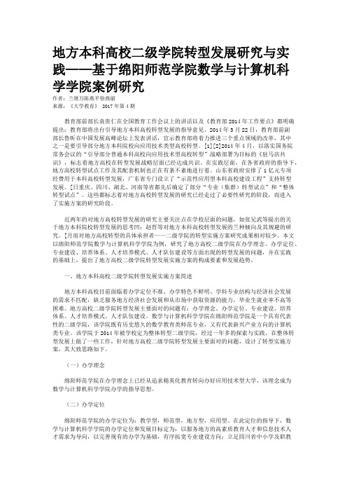 地方本科高校二级学院转型发展研究与实践——基于绵阳师范学院数学与计算机科学学院案例研究