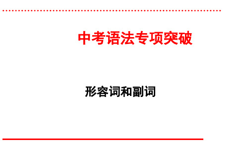 人教版新目标四川中考语法专项复习----形容词和副词课件