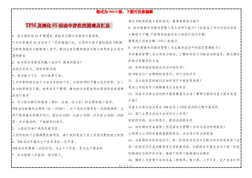 TPM及深化5S活动中存在的困难点汇总 