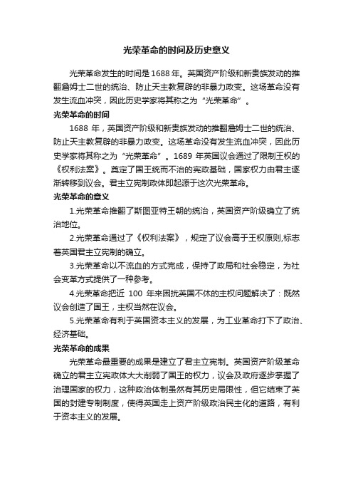 光荣革命的时间及历史意义