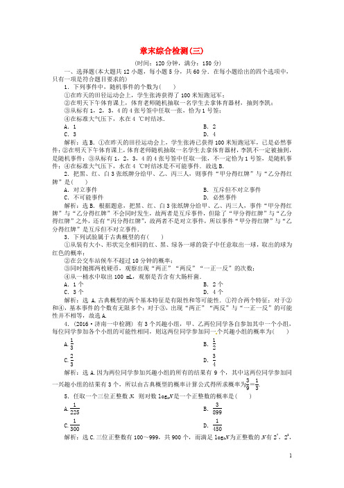 优化方案高中数学 第三章 概率章末综合检测 新人教A版必修3