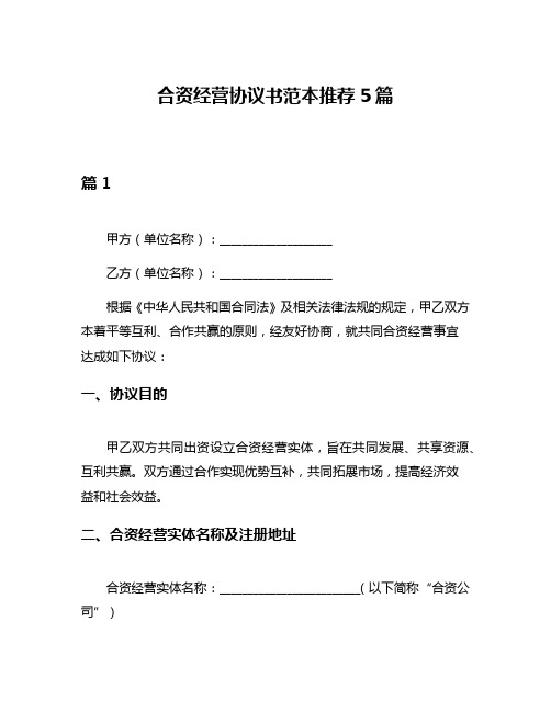 合资经营协议书范本推荐5篇