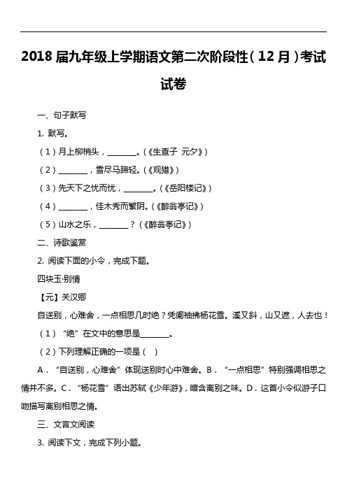 2018届九年级上学期语文第二次阶段性(12月)考试试卷