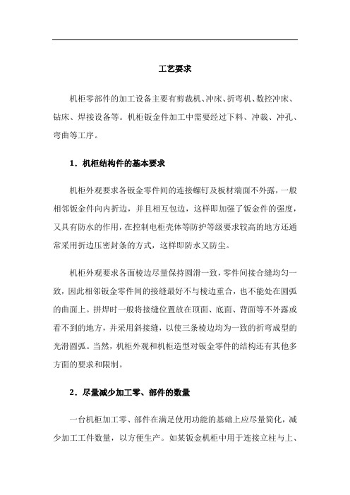 电气控制柜设计制作-机柜设计-机柜的结构设计要求-工艺要求