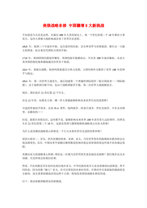 美俄战略东移 中国骤增8大新挑战