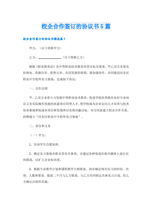 校企合作签订的协议书5篇