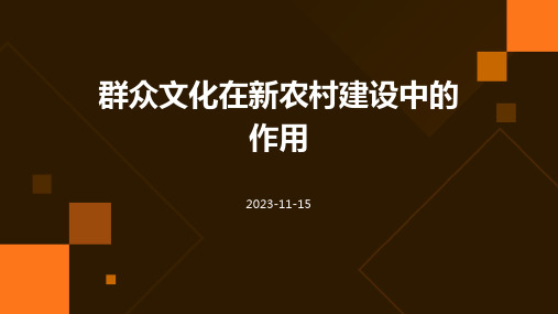 群众文化在新农村建设中的作用