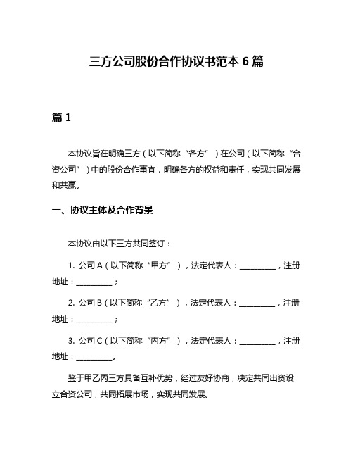 三方公司股份合作协议书范本6篇