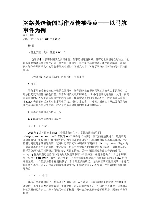 网络英语新闻写作及传播特点——以马航事件为例