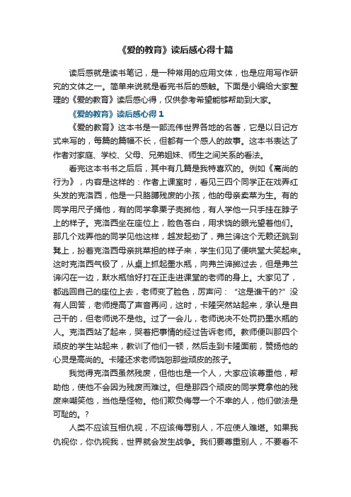 《爱的教育》读后感心得十篇