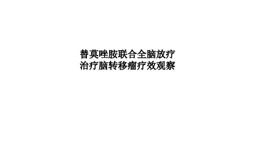 替莫唑胺联合全脑放疗治疗脑转移瘤疗效观察