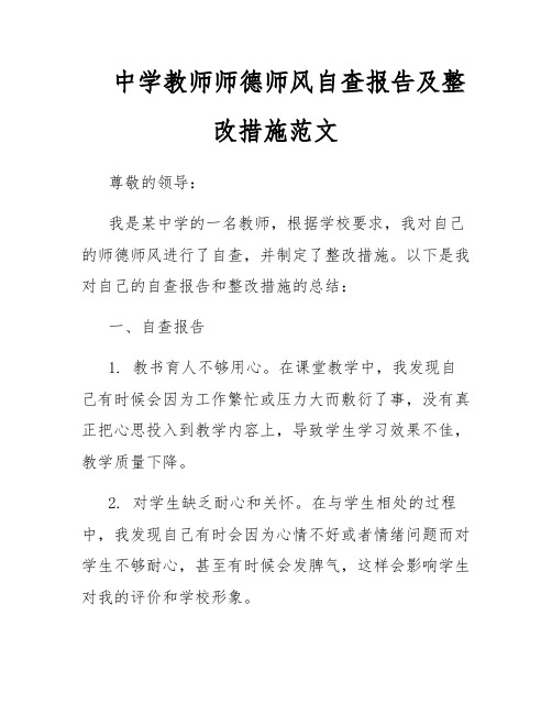 中学教师师德师风自查报告及整改措施范文