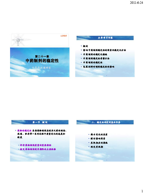 第21章_中药制剂的稳定性