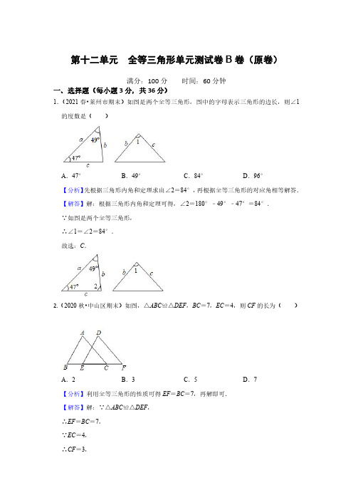 第十二单元全等三角形单元测试卷B卷(解析版)