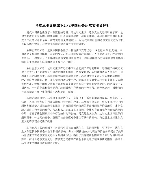 马克思主义视域下近代中国社会达尔文主义评析