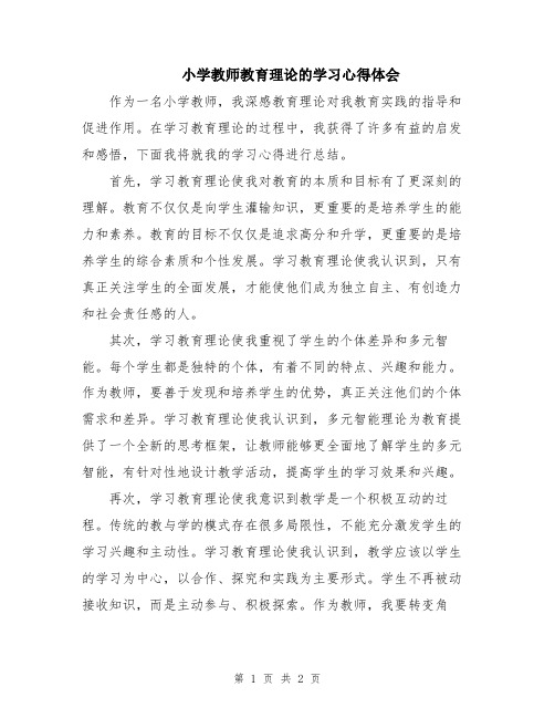 小学教师教育理论的学习心得体会