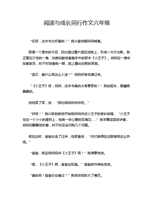 阅读与成长同行作文六年级