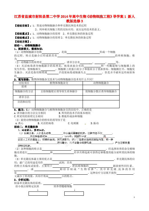 江苏省盐城市射阳县第二中学高中生物《动物细胞工程》导学案1 新人教版选修3