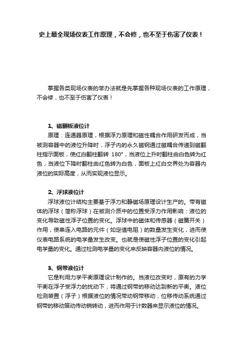 史上最全现场仪表工作原理，不会修，也不至于伤害了仪表！