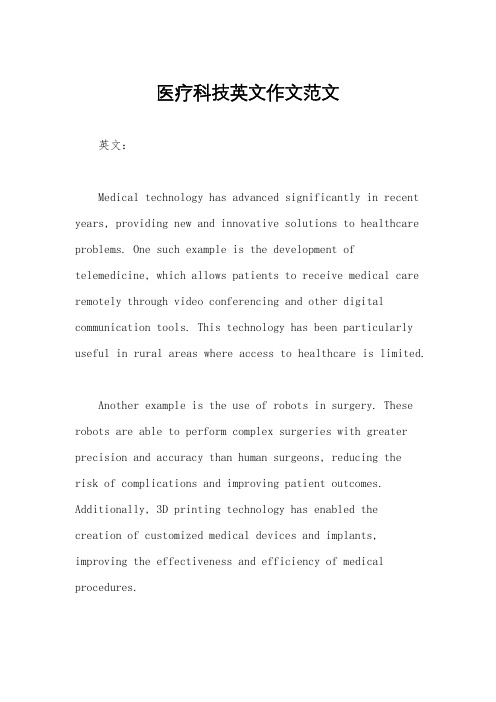医疗科技英文作文范文