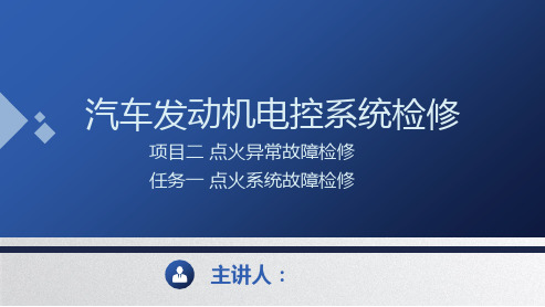 汽车发动机电控系统检修 第二版 项目二 点火异常故障检修