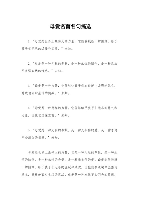 母爱名言名句摘选