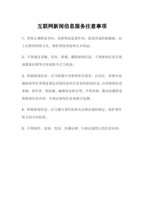 互联网新闻信息服务注意事项