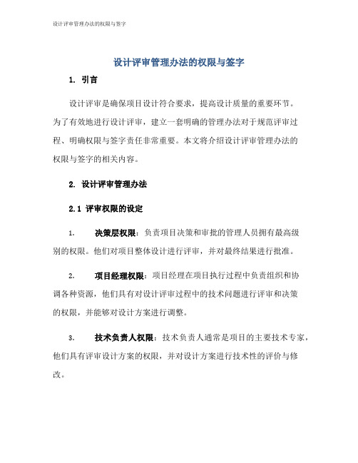 设计评审管理办法的权限与签字