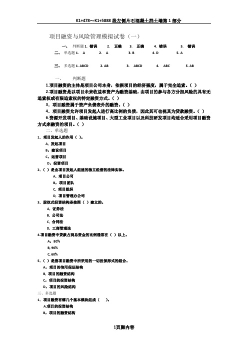 项目融资模拟试卷(一)