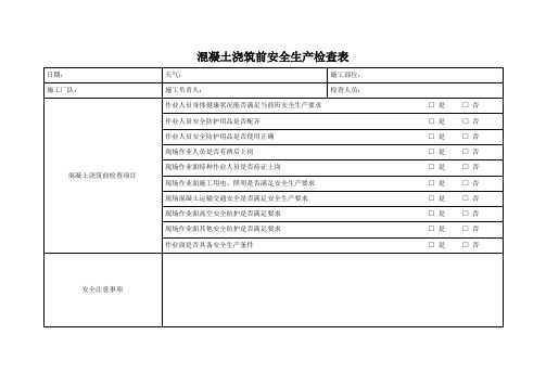 混凝土浇筑前安全生产检查