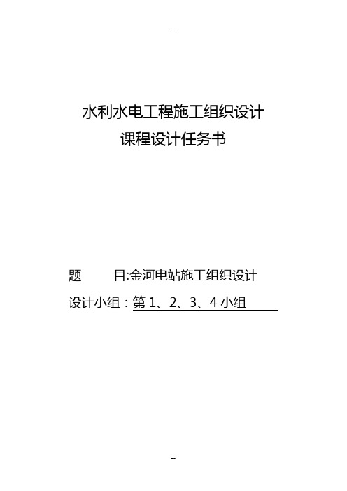 水利水电工程施工组织设计课程设计任务书