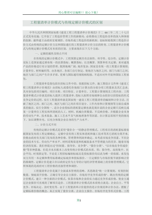 工程量清单计价模式与传统定额计价模式的区别