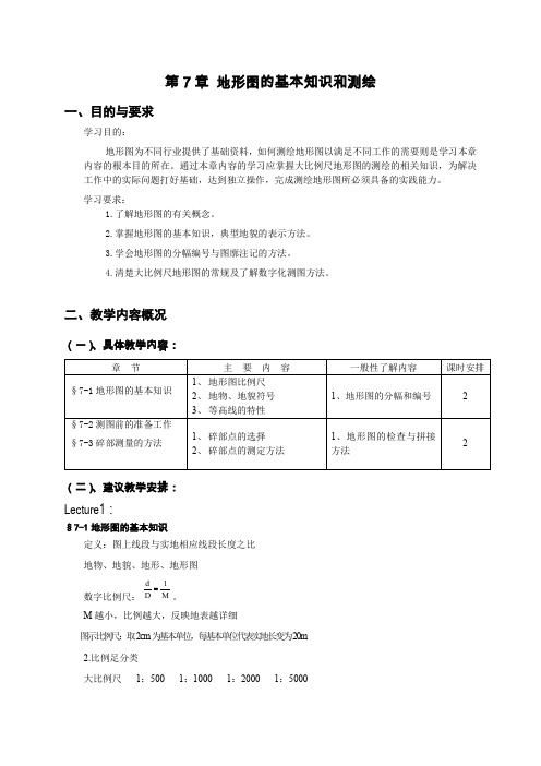 第7章地形图的基本知识和测绘