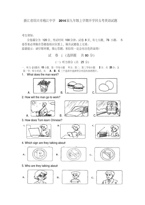 浙江省绍兴市袍江中学2014届九年级上学期开学回头考英语试题