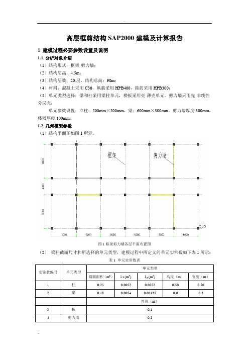 高层框剪结构SAP2000建模及计算报告