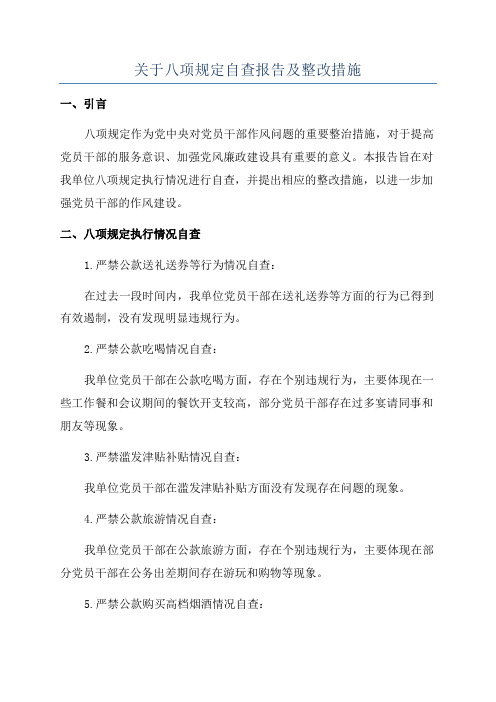 关于八项规定自查报告及整改措施