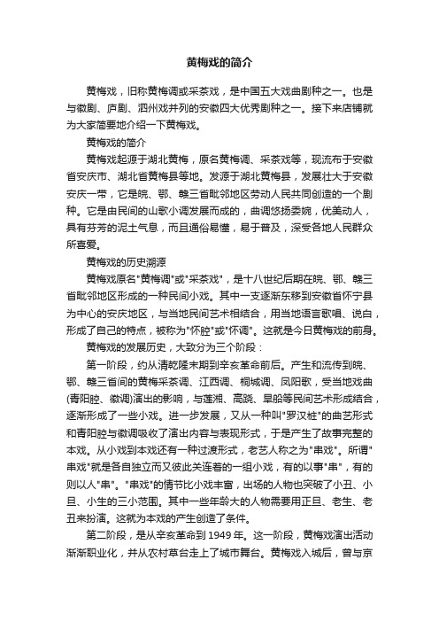 黄梅戏的简介