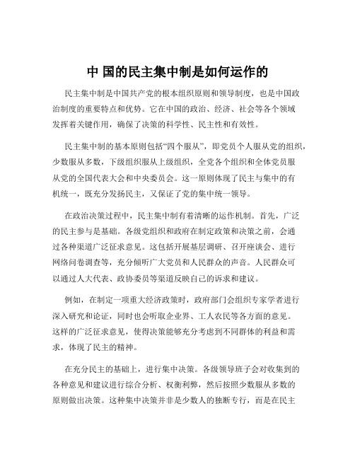 中 国的民主集中制是如何运作的