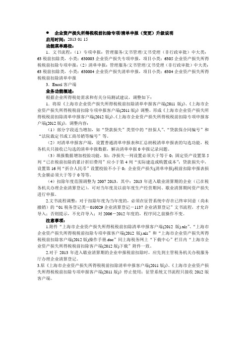 企业资产损失所得税税前扣除专项清单申报(变更)升级说明