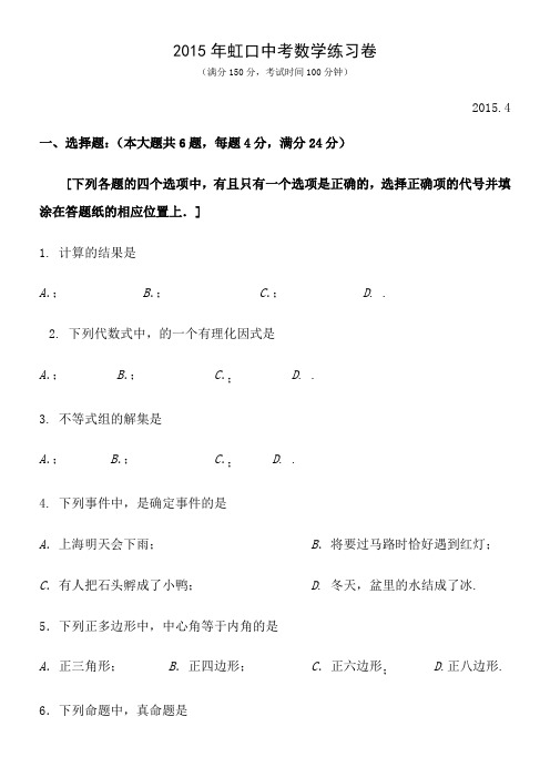 2015年虹口区中考数学二模试卷及答案