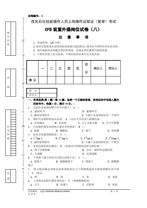 上岗资格考试试卷(外操岗位八)