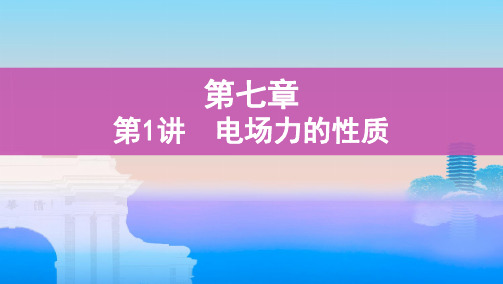 第1讲 电场力的性质