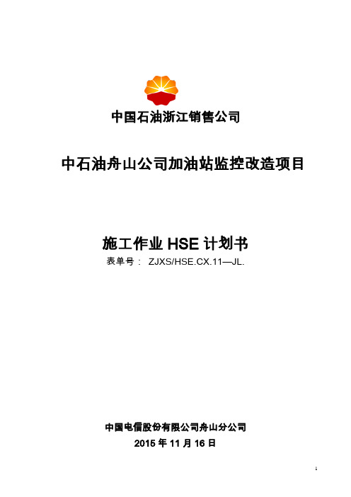 《HSE作业计划书》