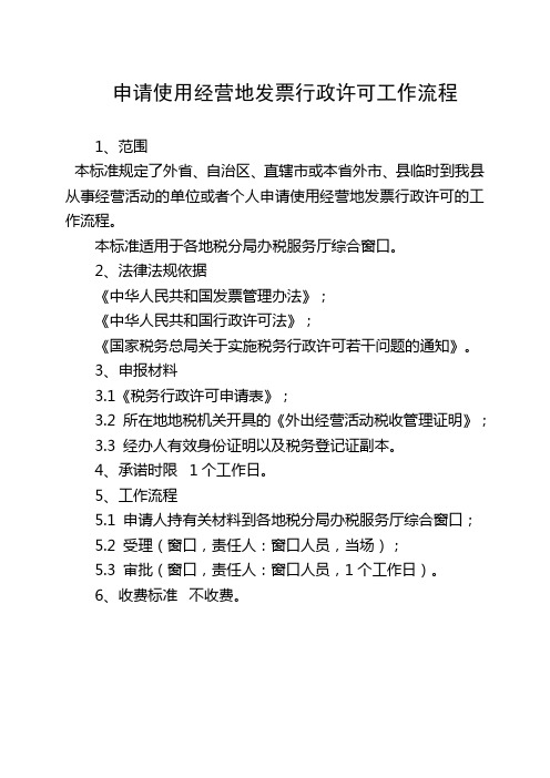 申请使用经营地发票行政许可工作流程