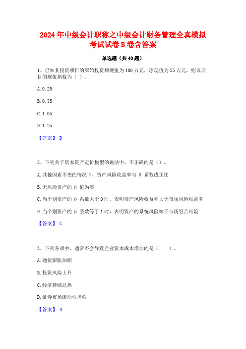 2024年中级会计职称之中级会计财务管理全真模拟考试试卷B卷含答案