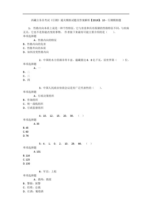 西藏公务员考试《行测》通关模拟试题及答案解析【2019】：10 4