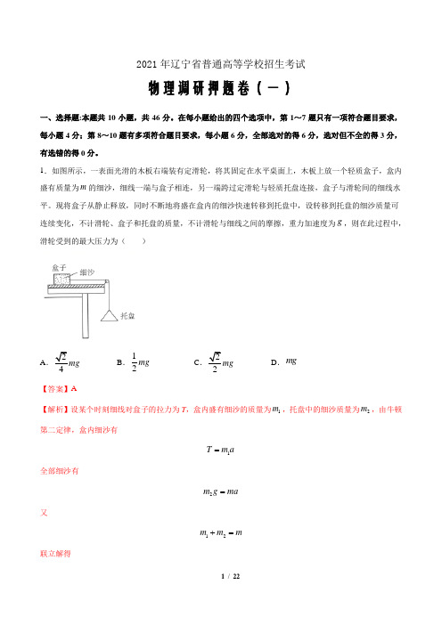 备战2021届新高考物理综合测试调研押题卷(一)(辽宁专用解析word版)